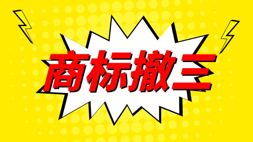 收到商标撤三通知 高效应对指南