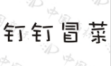 “钉钉冒菜”强势来袭,却因侵权被判赔50万