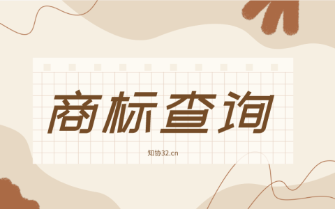 商标查询真的真的很重要！不做查询风险很大！