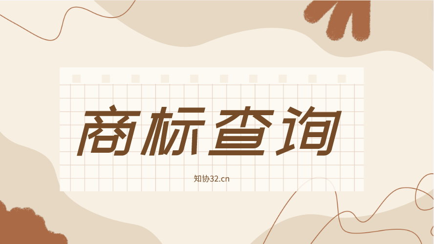 商标查询真的真的很重要!不做查询风险很大!