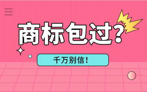 商标注册无法100%包过！承诺包过的千万别信！