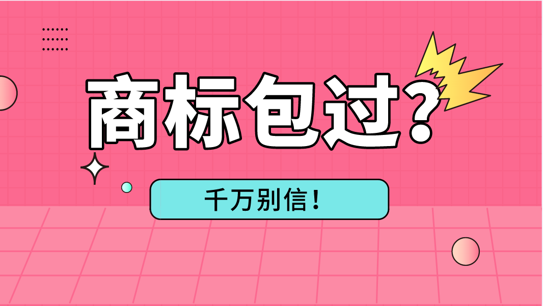 商标注册无法100%包过!承诺包过的千万别信!