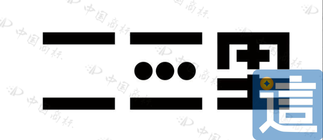商标注册太难,汉字不够用,有人动起了小心思