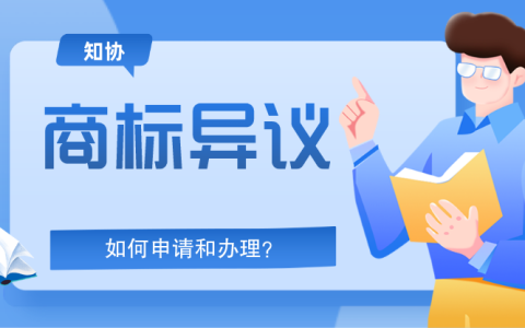 商标异议怎么申请？需要哪些材料？