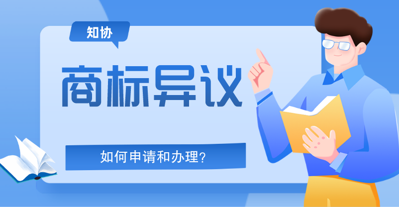 商标异议怎么申请?需要哪些材料?