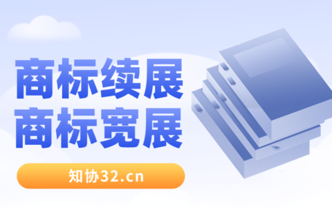 商标续展和商标宽展有什么区别？