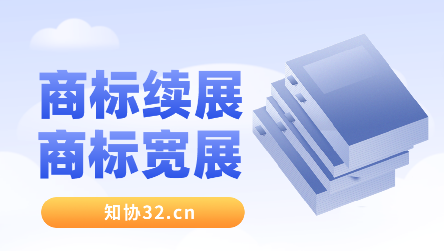 商标续展和商标宽展有什么区别?