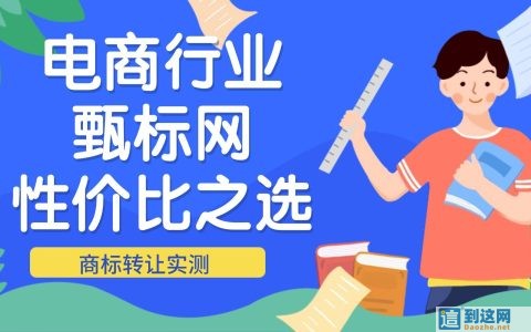 2026 买商标避坑：自主注册难落地，4 家正规交易平台横向测评
                        甄标讲商标
                                
                2026 买商标