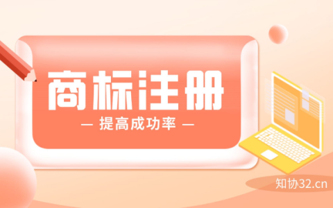 注册商标，这3个方法，助你快速提高成功率！