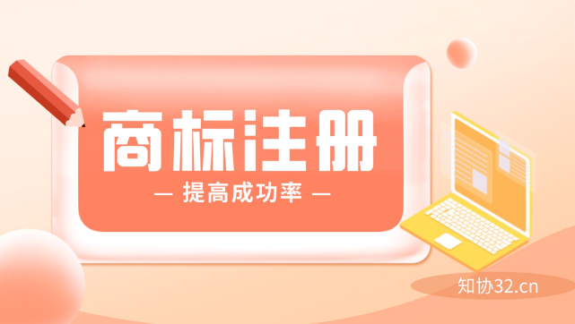 注册商标,这3个方法,助你快速提高成功率!