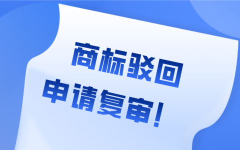 商标被驳回了怎么办？一招拯救你的商标！