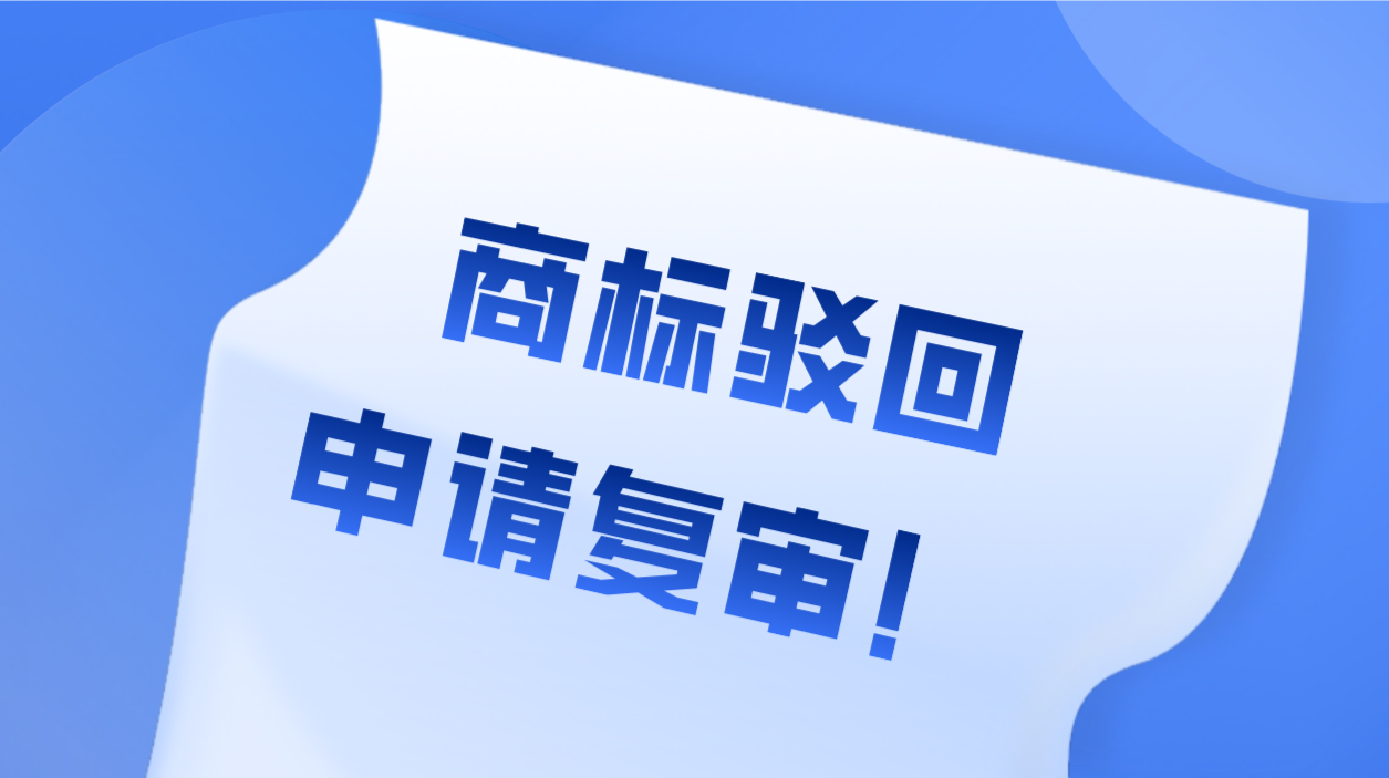 商标被驳回了怎么办?一招拯救你的商标!