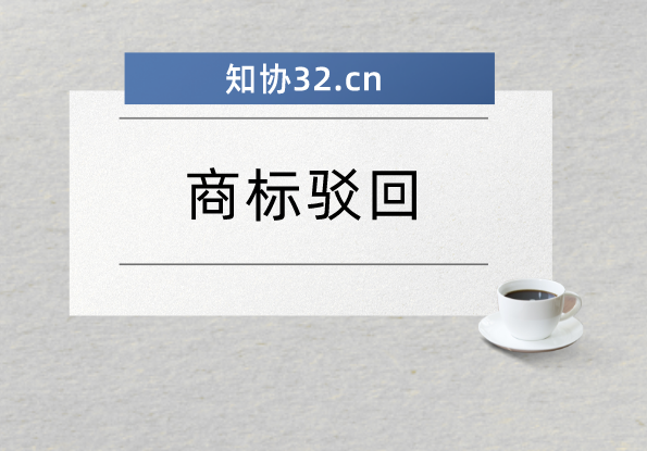 什么是商标驳回?被驳回了怎么办?