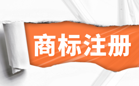 商标注册保姆级攻略！手把手教会你！