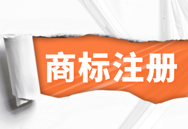 商标注册保姆级攻略!手把手教会你!