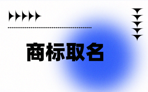 如何给商标取个好名字？