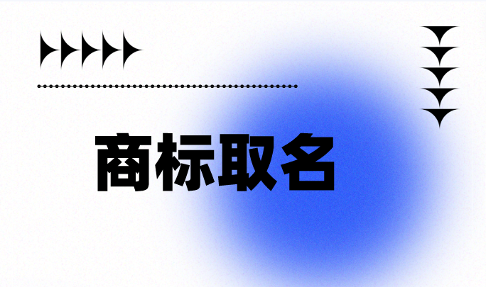 如何给商标取个好名字?