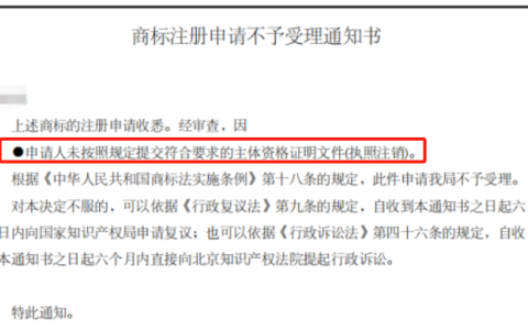 营业执照异常状态 直接影响商标注册结果