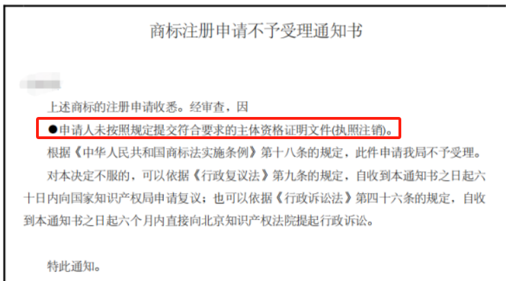 营业执照异常状态 直接影响商标注册结果
