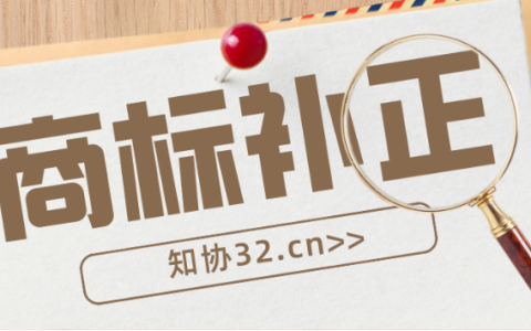 收到商标补正通知书？别慌，教你应对商标补正！