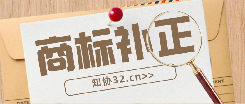 收到商标补正通知书?别慌,教你应对商标补正!