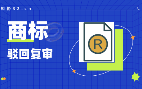 商标驳回复审成功的概率大吗？哪些情况可以复审？