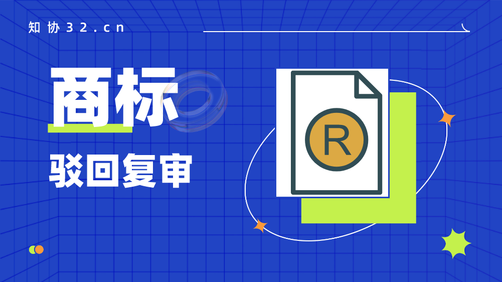 商标驳回复审成功的概率大吗?哪些情况可以复审?