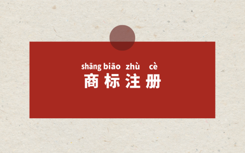 商标注册前，做好这3件事！提高成功率！