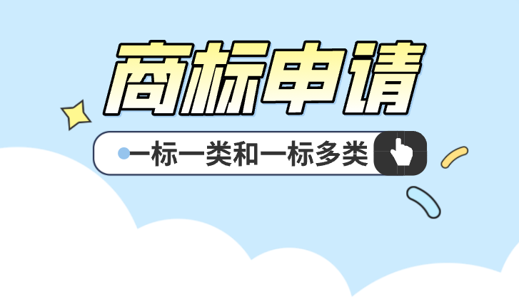 商标一标一类与一标多类申请区别解析
