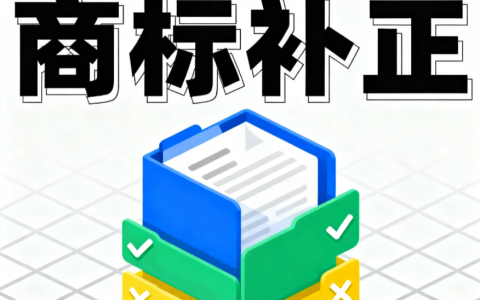 收到《商标补正通知书》，如何补正？