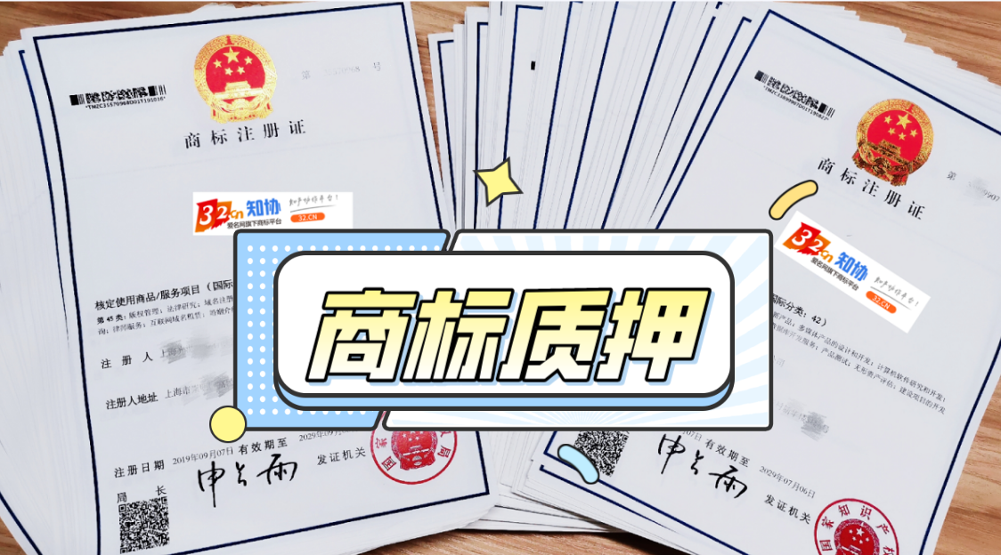 干货丨商标专用权质权登记如何申请？