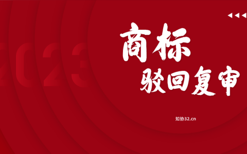商标被驳回怎么办？申请驳回复审，争取多一次机会！