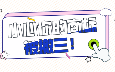什么是商标撤三？如何预防商标撤三？