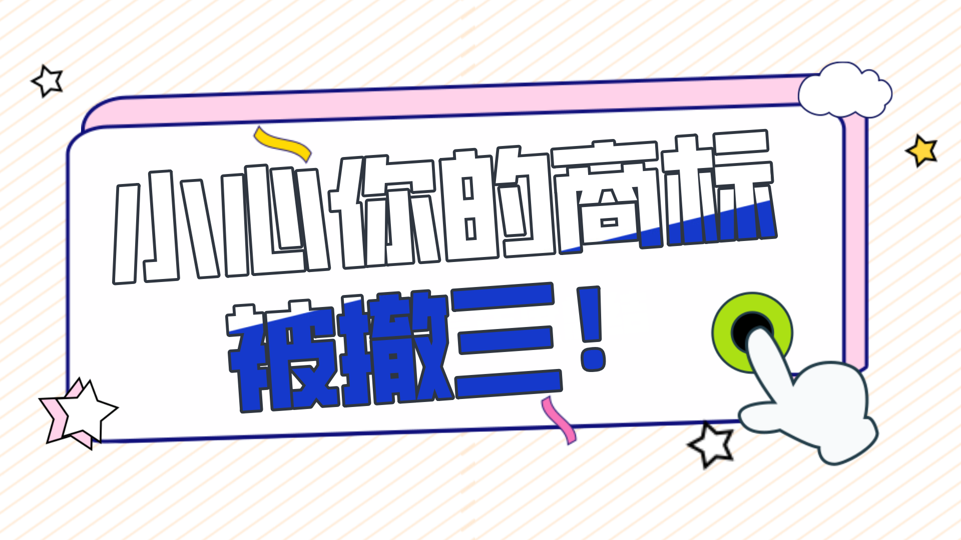 什么是商标撤三?如何预防商标撤三?