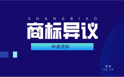 商标异议申请条件及注意事项说明