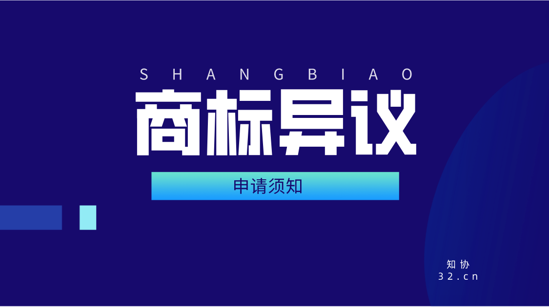 商标异议申请条件及注意事项说明