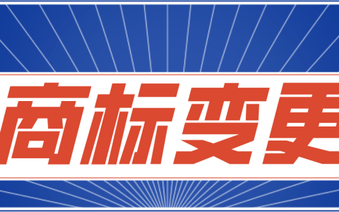 注册商标“突然”被无效？只是因为没做变更？