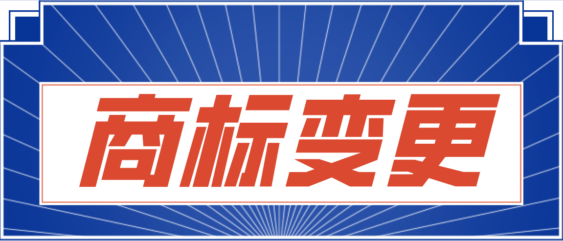注册商标“突然”被无效?只是因为没做变更?