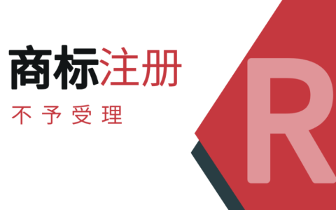 商标申请不予受理的常见情形
