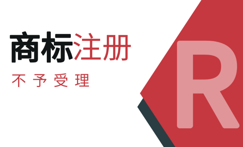 商标申请不予受理的常见情形
