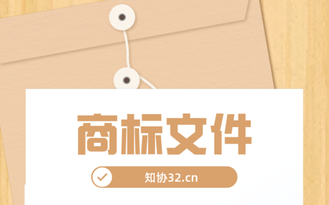 商标注册申请可收到哪些官方文件