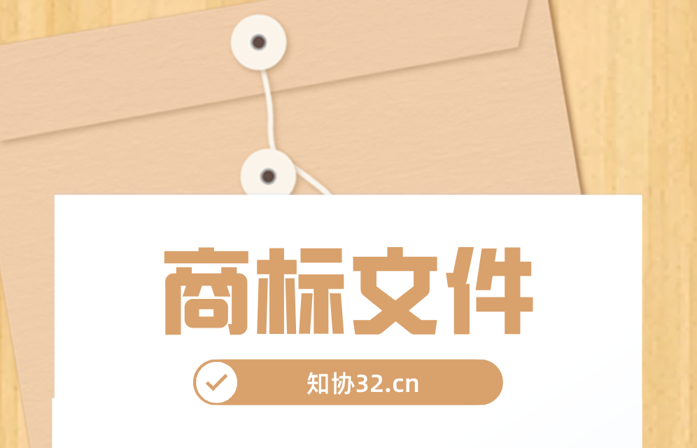 商标注册申请可收到哪些官方文件