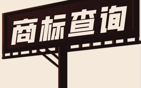 商标申请前做好这一步，成功率直线上升！