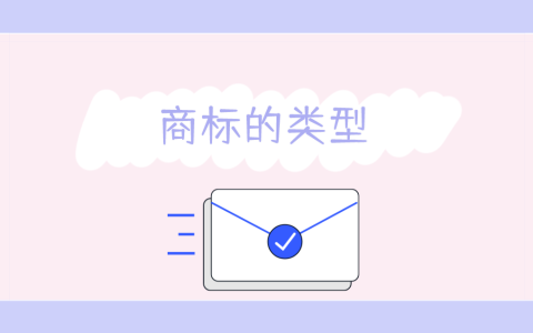 商标不只有文字图形 这些类型也能注册