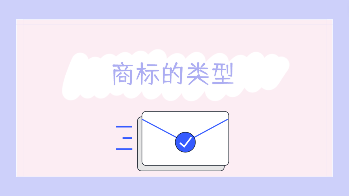 商标不只有文字图形 这些类型也能注册