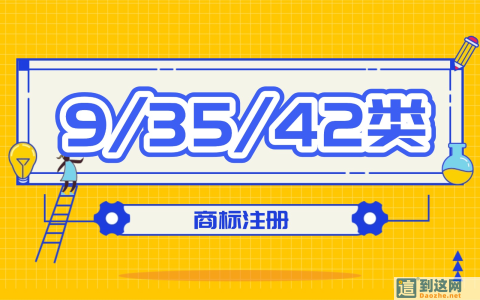 2026 尼斯分类新版落地！9/35/42 类商标成品牌标配，线上商家、科技企业务必重视
                        甄标讲商标
