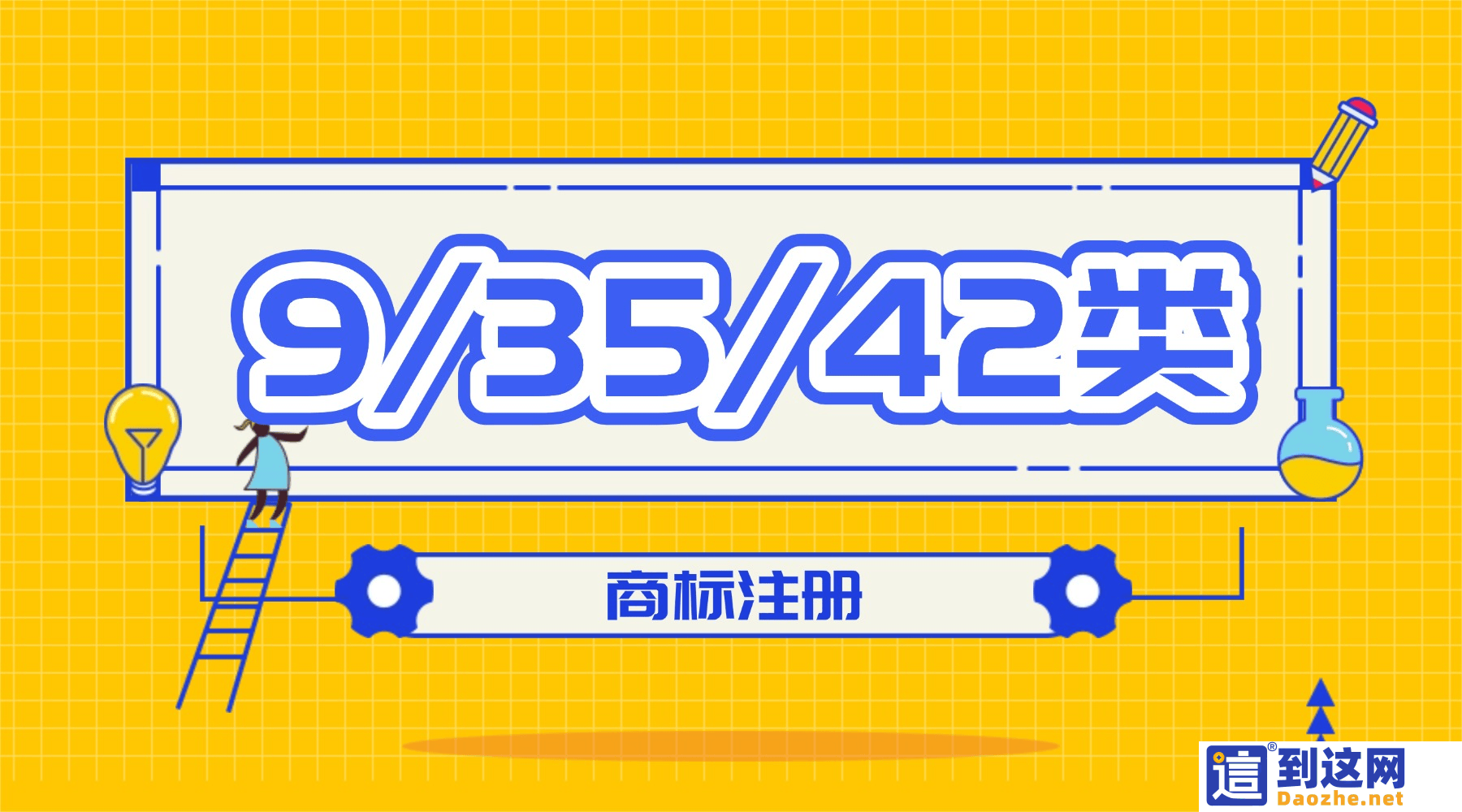 2026 尼斯分类新版落地!9/35/42 类商标成品牌标配,线上商家、科技企业务必重视 甄标讲商标