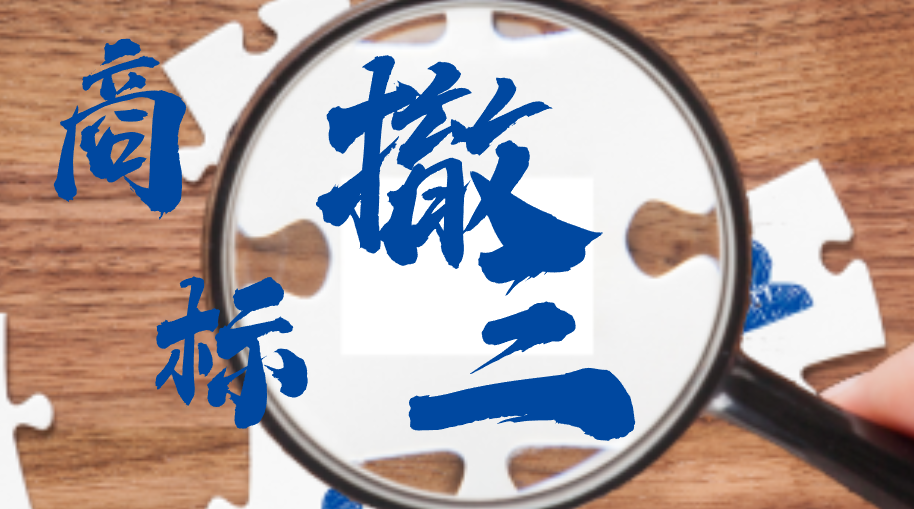 什么是商标撤三?哪些人可以提出商标撤三?