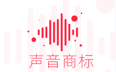 声音可申请商标 这些要点要知晓