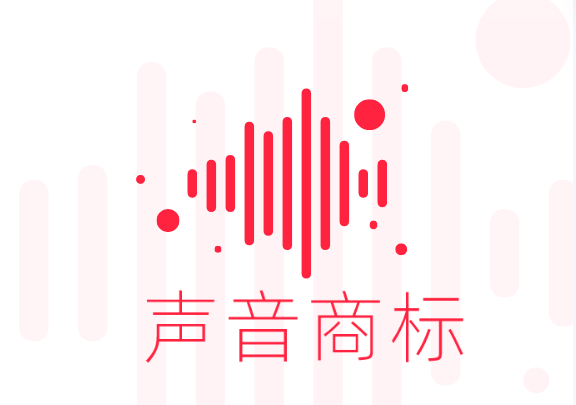 声音可申请商标 这些要点要知晓
